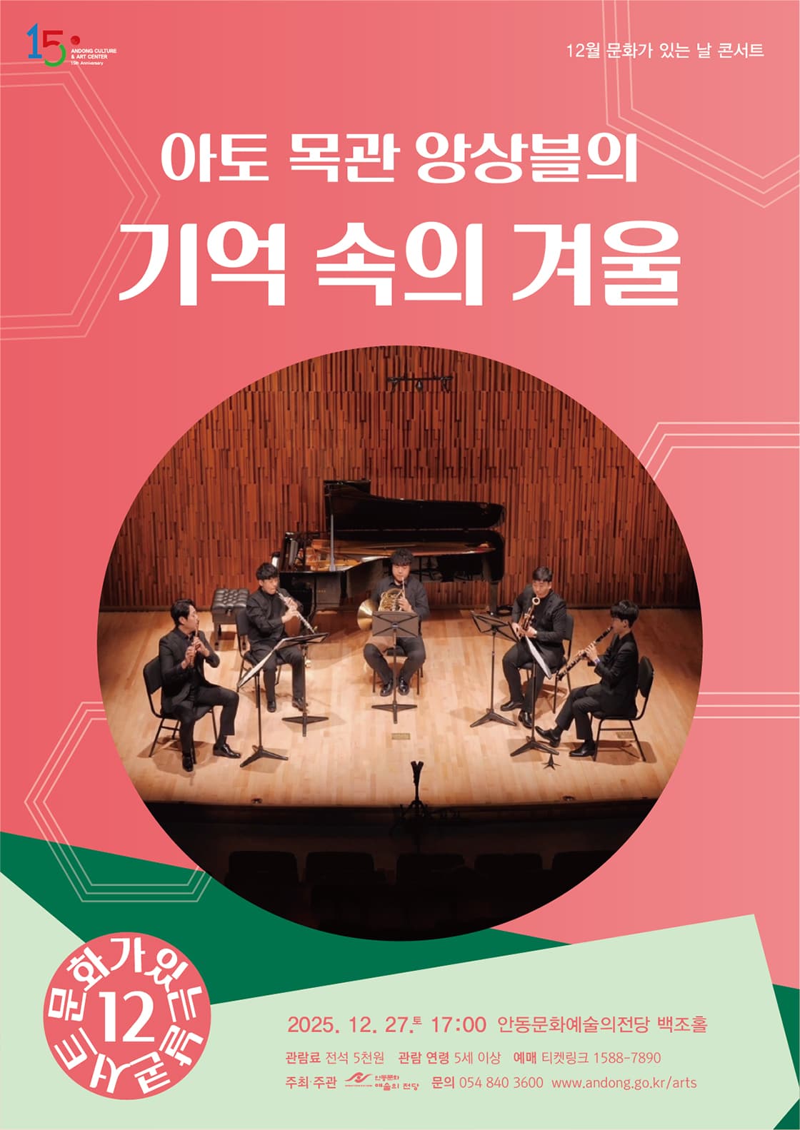 아토 목관 앙상블의 기억 속의 겨울 [안동]