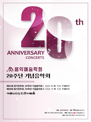 제86회 음악예술학회 정기연주회: 20주년 기념음악회 Ⅱ