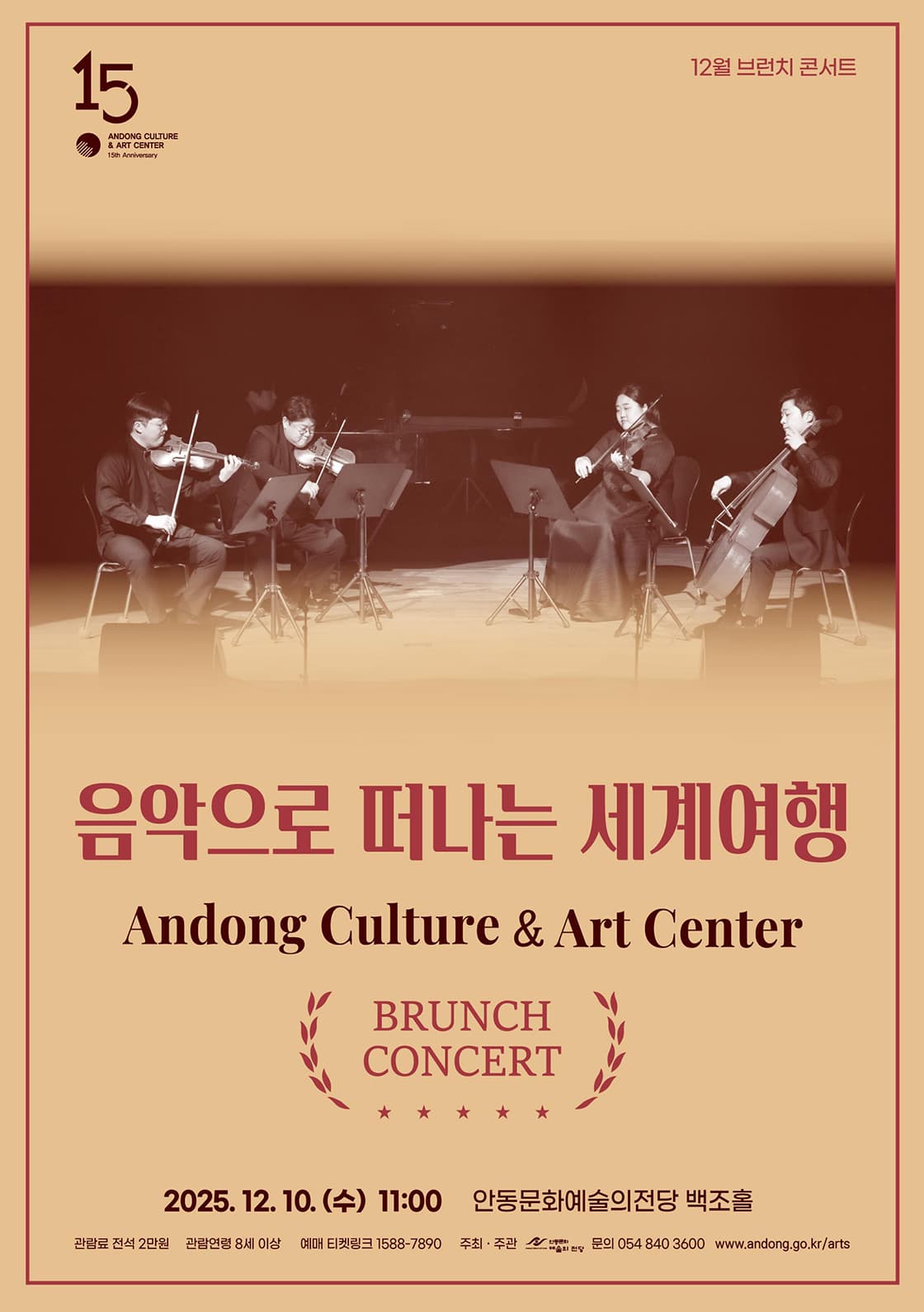 안동문화예술의전당 브런치 콘서트: 음악으로 떠나는 세계여행 [안동]
