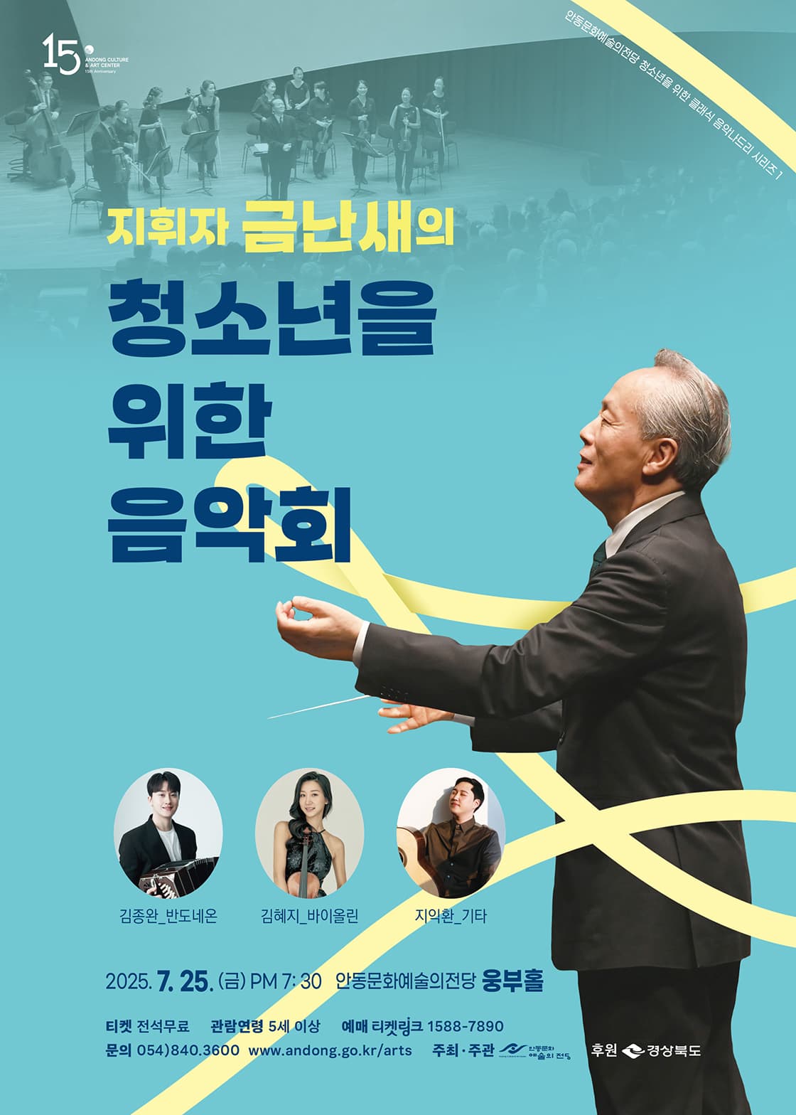 안동문화예술의전당 청소년을 위한 클래식 음악나드리 시리즈 1, 지휘자 금난새의 청소년을 위한 음악회 [안동]