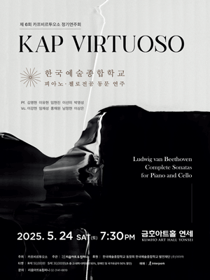 제6회 카프비르투오소 정기연주회