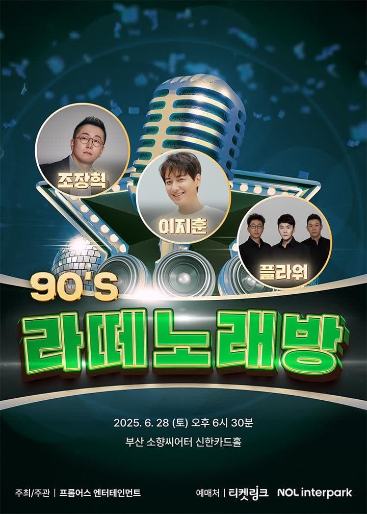라떼 노래방: 조장혁, 이지훈, 플라워 [부산]