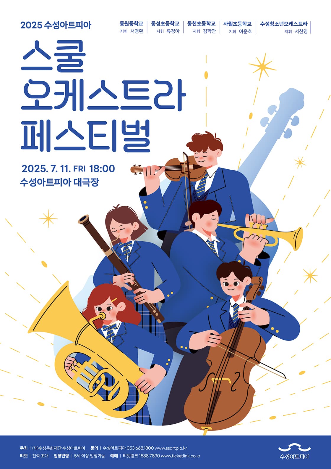 수성아트피아 스쿨오케스트라 페스티벌