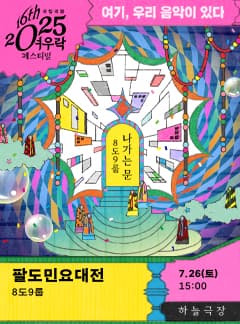 여우락 페스티벌, 8도9룹: 팔도민요대전