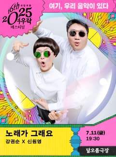 여우락 페스티벌, 강권순 X 신원영: 노래가 그래요