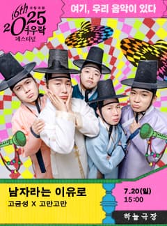 여우락 페스티벌, 고금성 X 고만고만: 남자라는 이유로