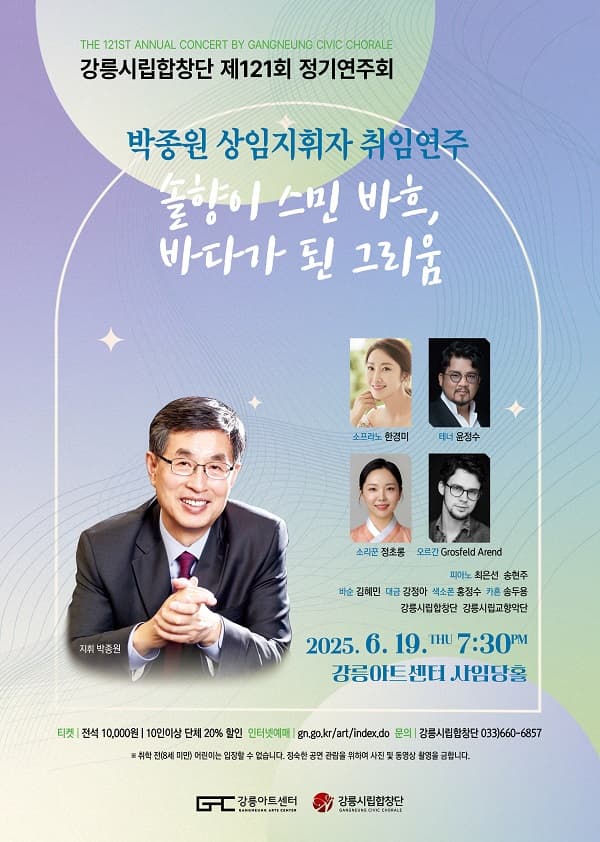제121회 강릉시립합창단 정기연주회: 솔향이 스민 바흐, 바다가 된 그리움