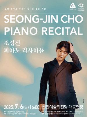 조성진 피아노 리사이틀 [천안]