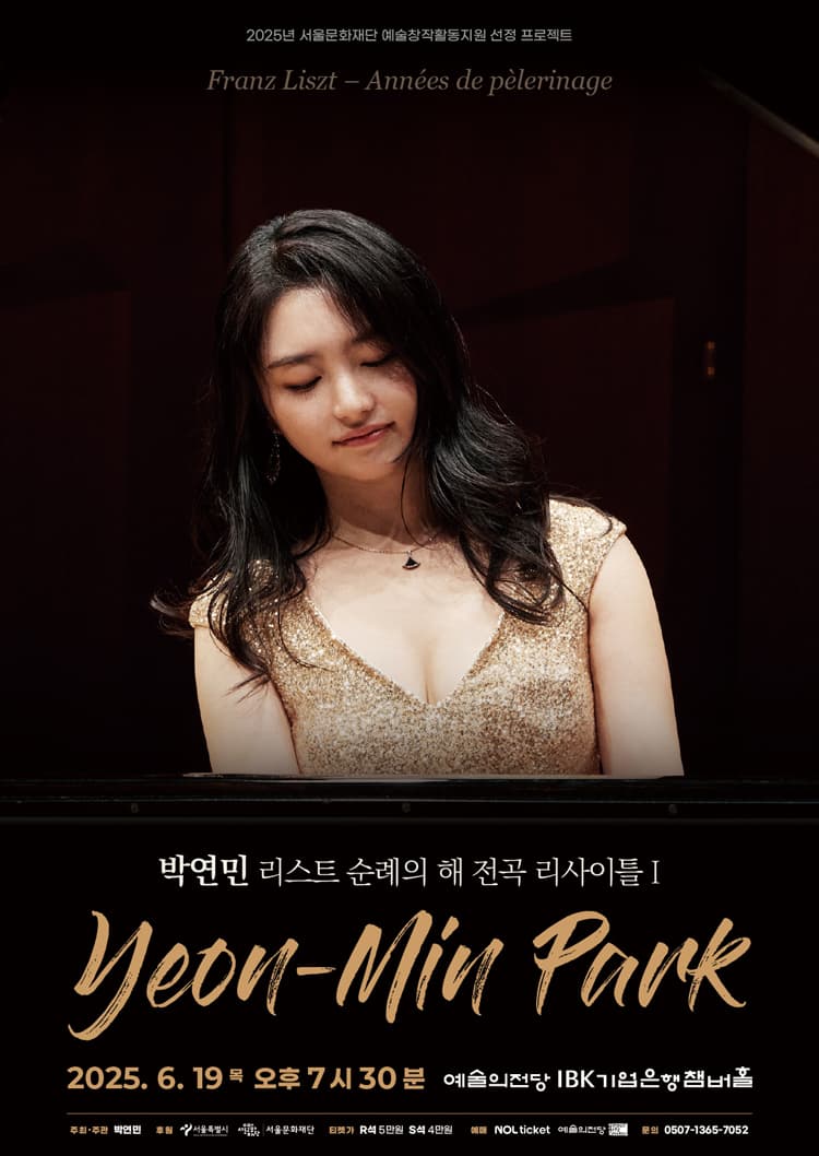 박연민 리스트 순례의 해 전곡 리사이틀 Ⅰ