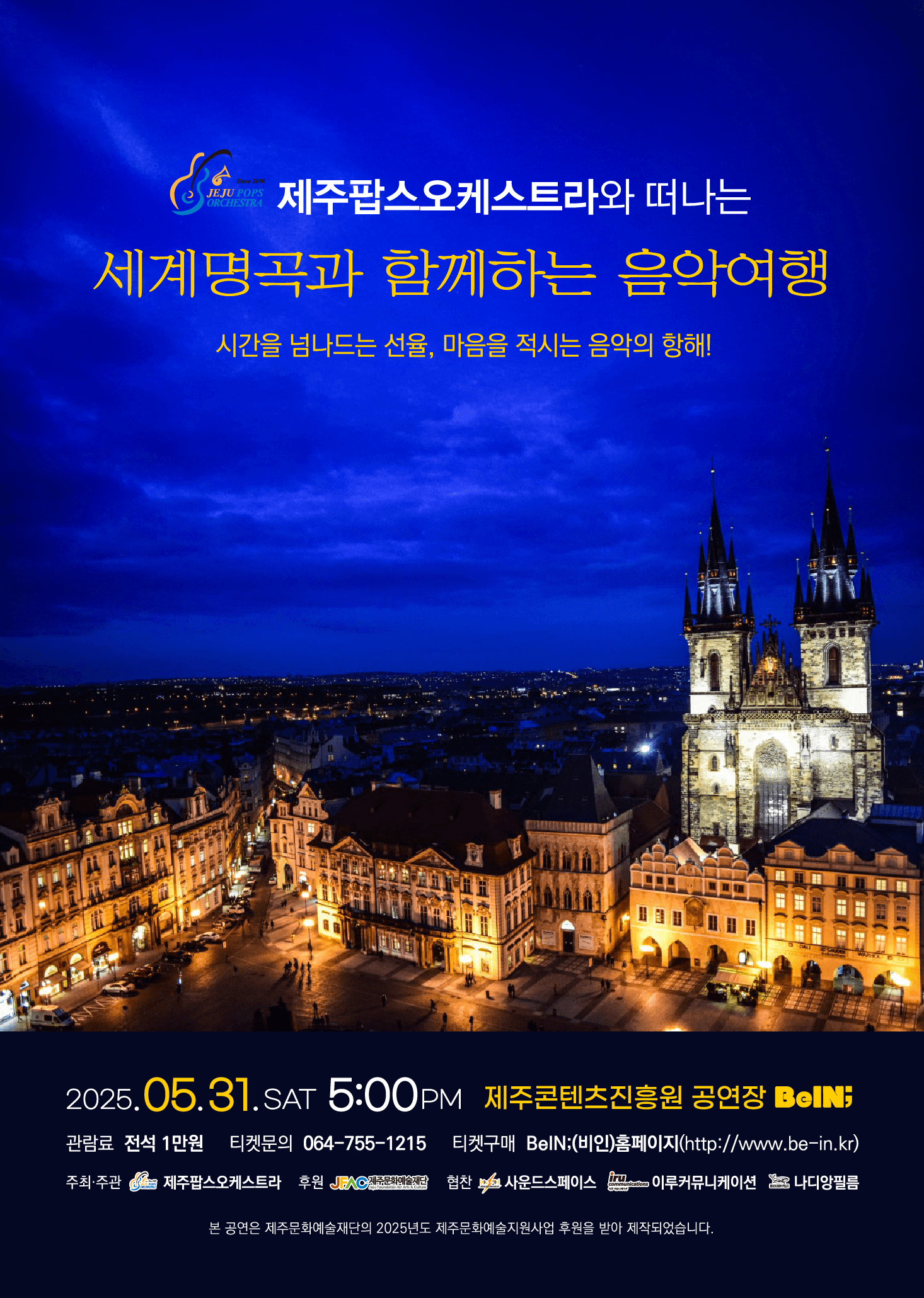 제주팝스오케스트라와 떠나는 세계명곡과 함께하는 음악여행: 시간을 넘나드는 선율, 마음을 적시는 음악의 항해! [제주]