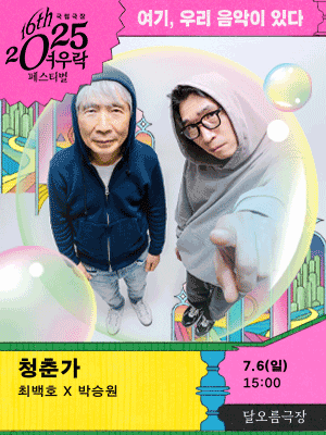 여우락 페스티벌, 최백호 Ⅹ 박승원: 청춘가