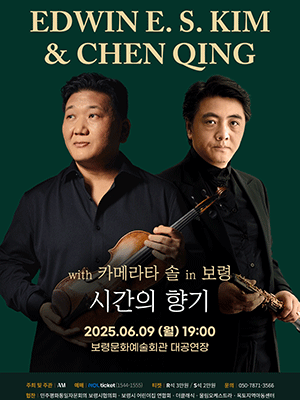 김응수 & 첸 칭 With 카메라타 솔: 시간의 향기 [보령]