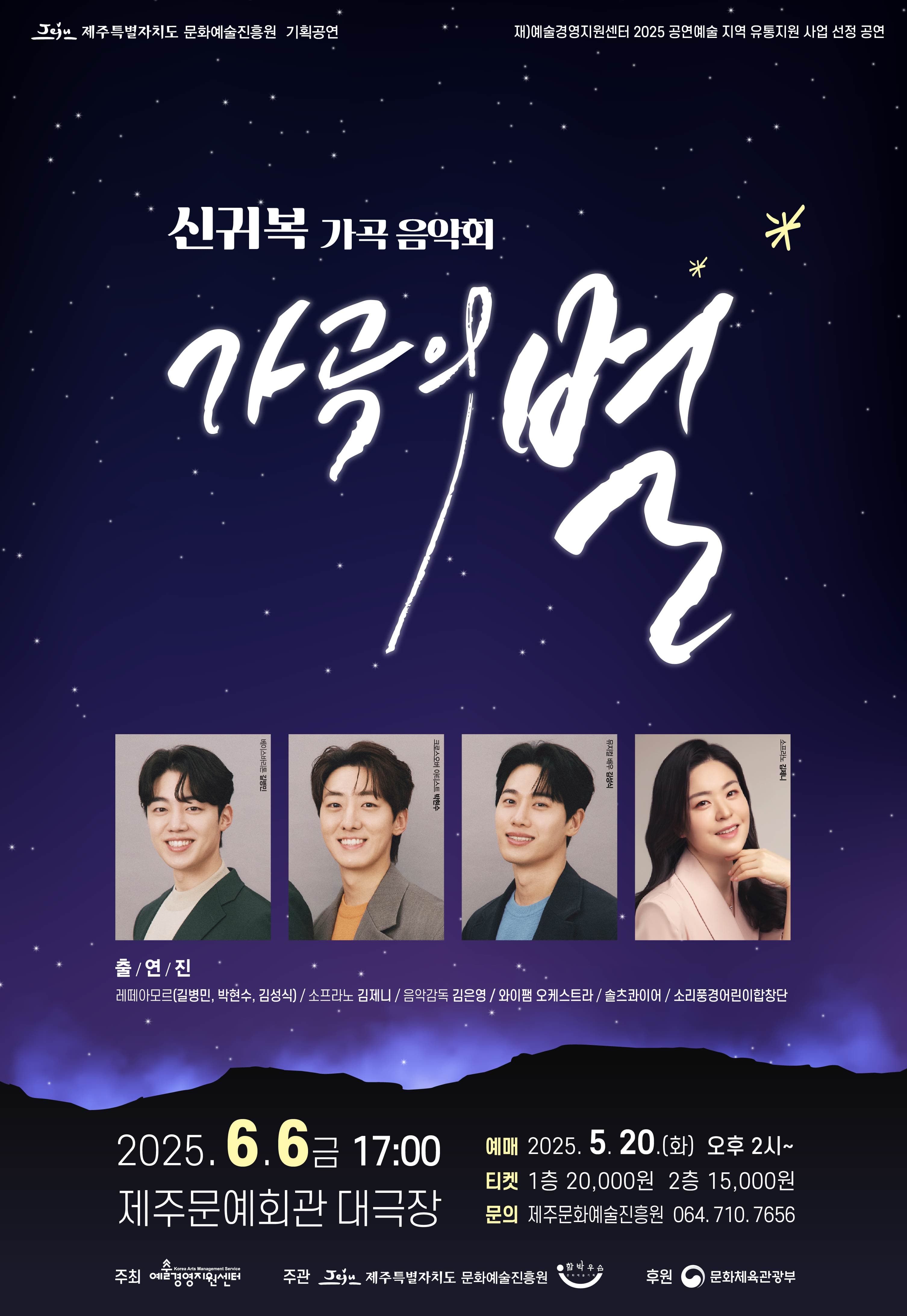 신귀복 가곡음악회: 가곡의 별 [제주]