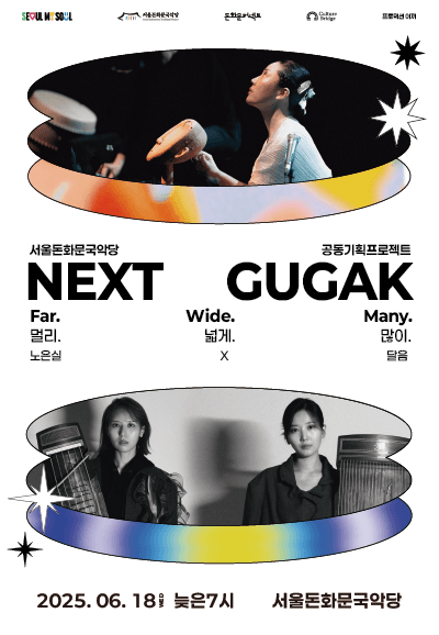 넥스트국악 (NEXT GUGAK) , 노은실 & 달음