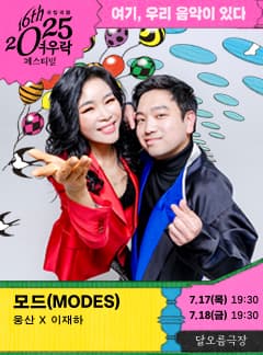 여우락 페스티벌, 웅산 × 이재하: 모드