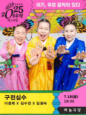 여우락 페스티벌, 이춘희 x 김수연 x 김광숙: 구전심수