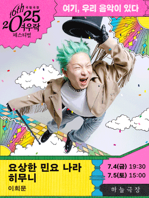 여우락 페스티벌, 이희문: 요상한 민요 나라 히무니