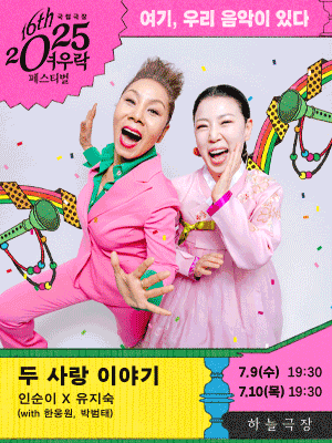 여우락 페스티벌, 인순이 x 유지숙: 두 사랑 이야기 with 한웅원, 박범태