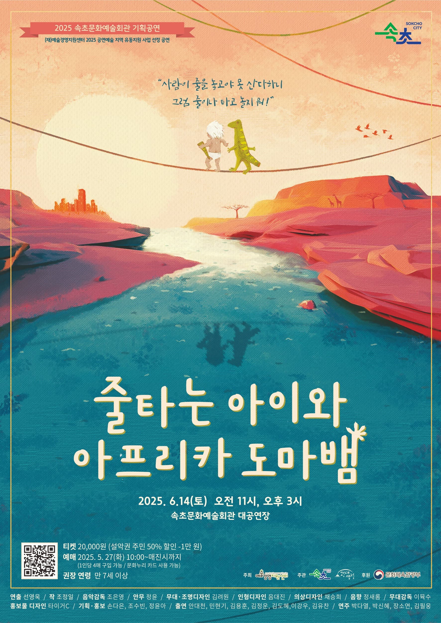 줄타는 아이와 아프리카 도마뱀 [속초]