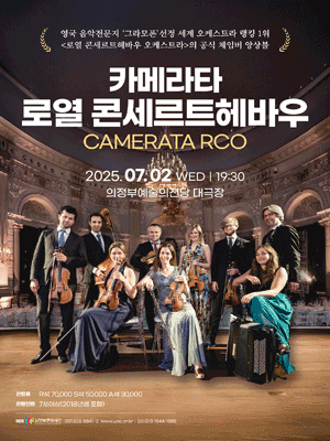 카메라타 로열 콘세르트헤바우 (카메라타 RCO) [의정부]
