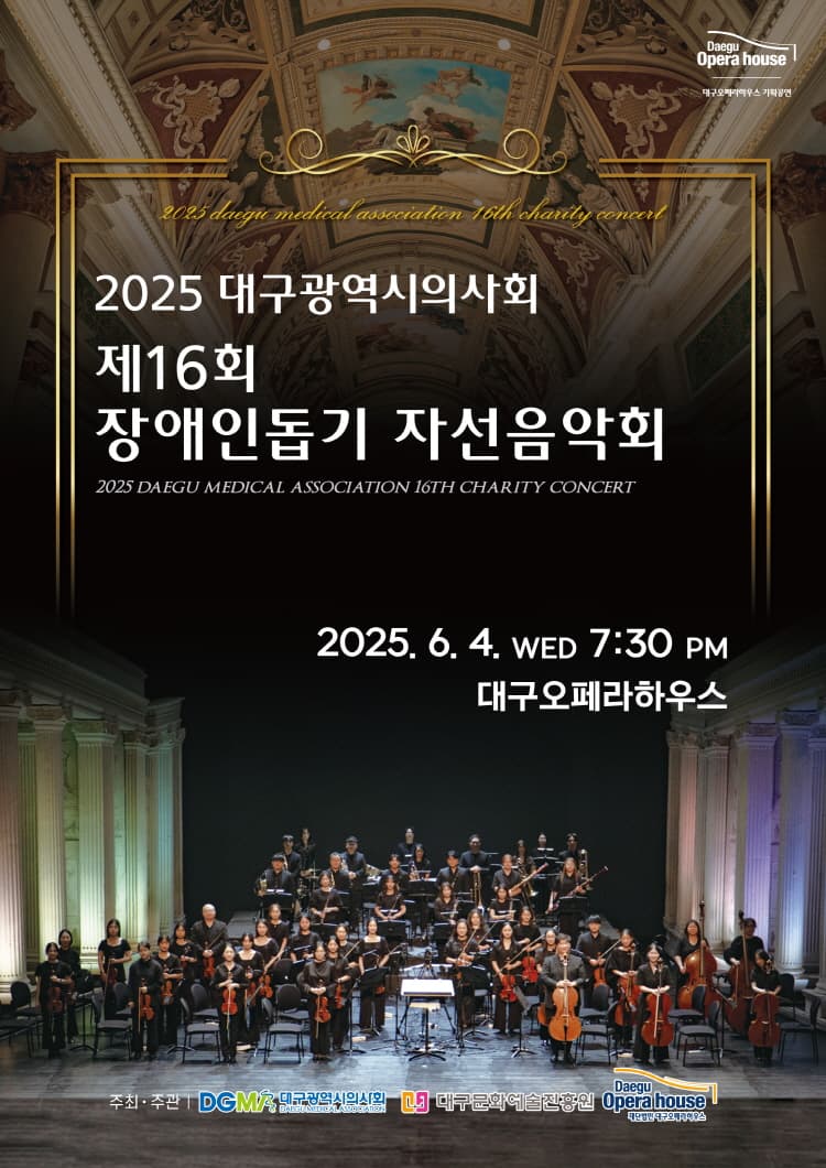 제16회 대구광역시의사회 장애인돕기 자선음악회