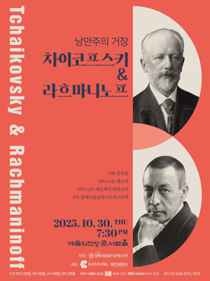 낭만주의 거장, 차이코프스키 & 라흐마니노프