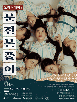 오버더떼창: 문전본풀이 [수원]