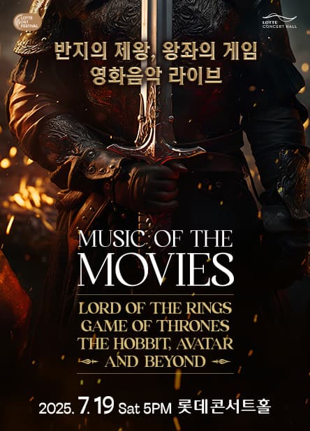 반지의 제왕, 왕좌의 게임 영화음악 라이브