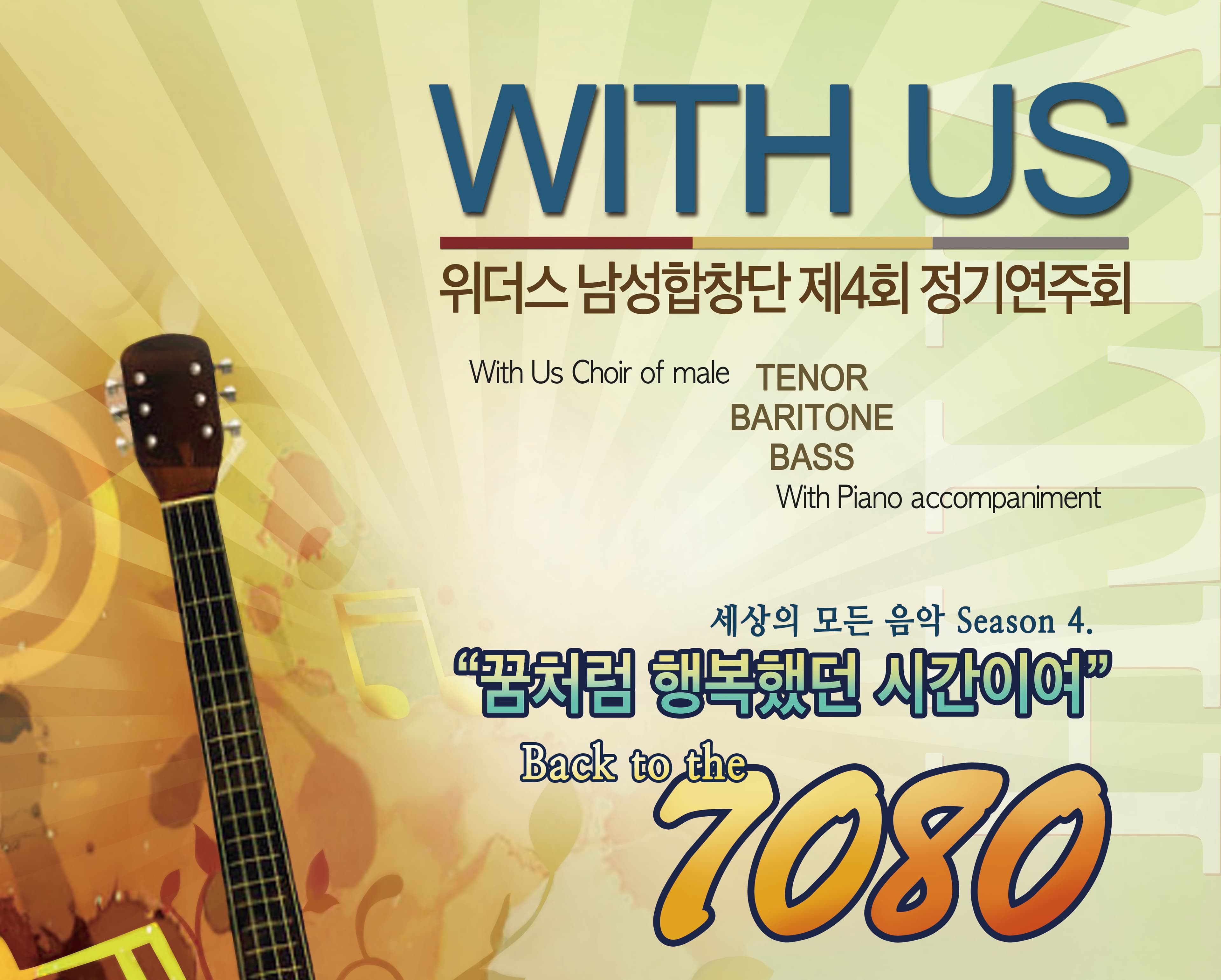 제4회 위더스 남성합창단 정기 연주회 [성남]