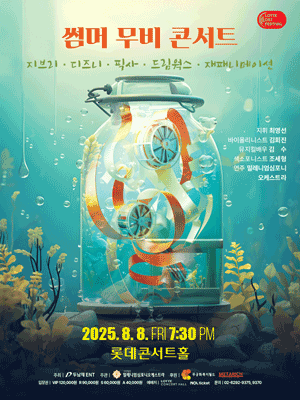 썸머 무비 콘서트: 지브리 & 디즈니 & 픽사 & 드림웍스 & 재패니메이션