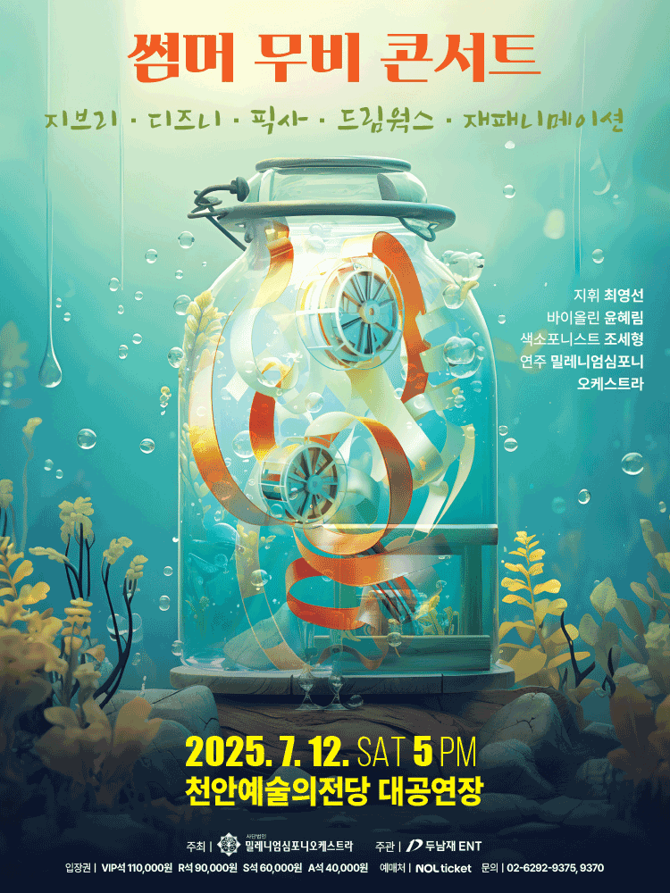 썸머 무비 콘서트: 지브리 & 디즈니 & 픽사 & 드림웍스 & 재패니메이션 [천안]
