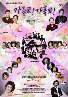 제42회 서울예술가곡제, 가족愛! 가곡愛!