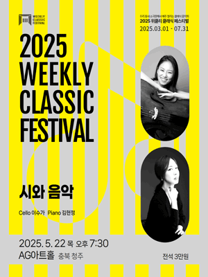 위클리 클래식 페스티벌, 이수가, 김현정: 시와 음악 [청주]