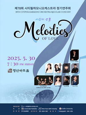제78회 시티필하모니오케스트라 정기연주회: Melodies of Love