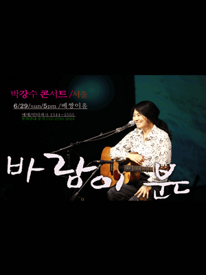 박강수 콘서트: 바람이 분다