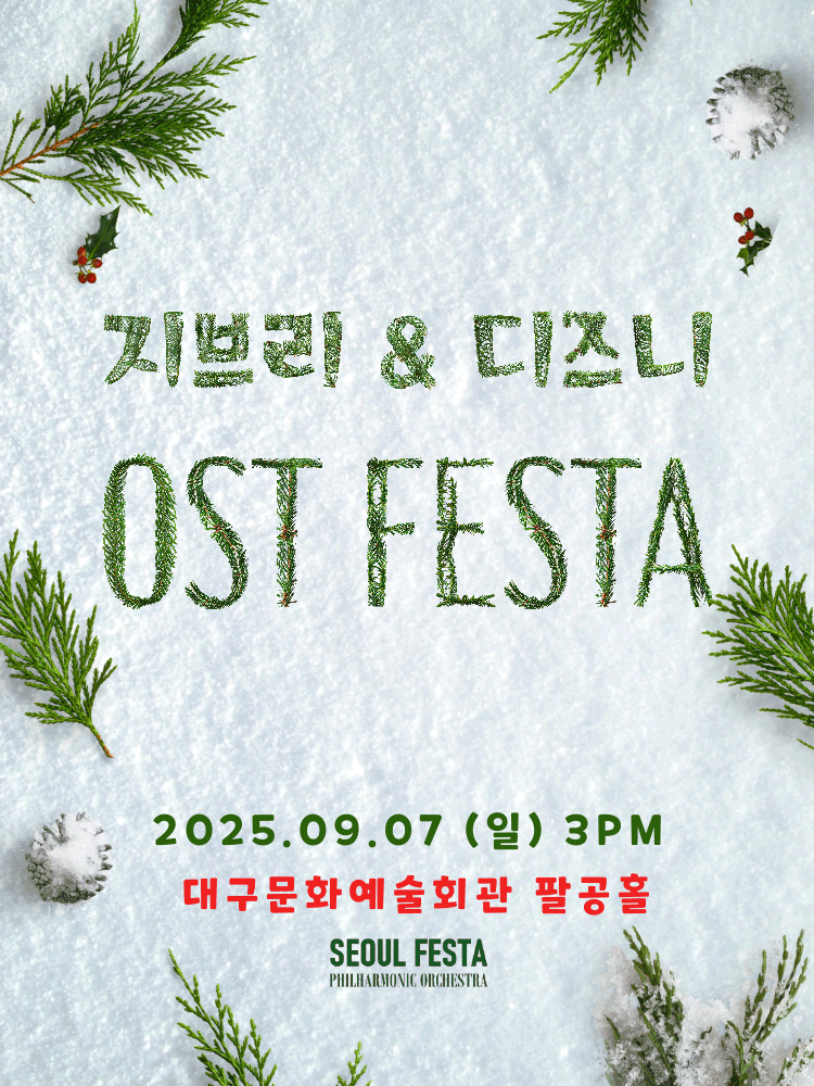 지브리 & 디즈니 영화음악 FESTA [대구]