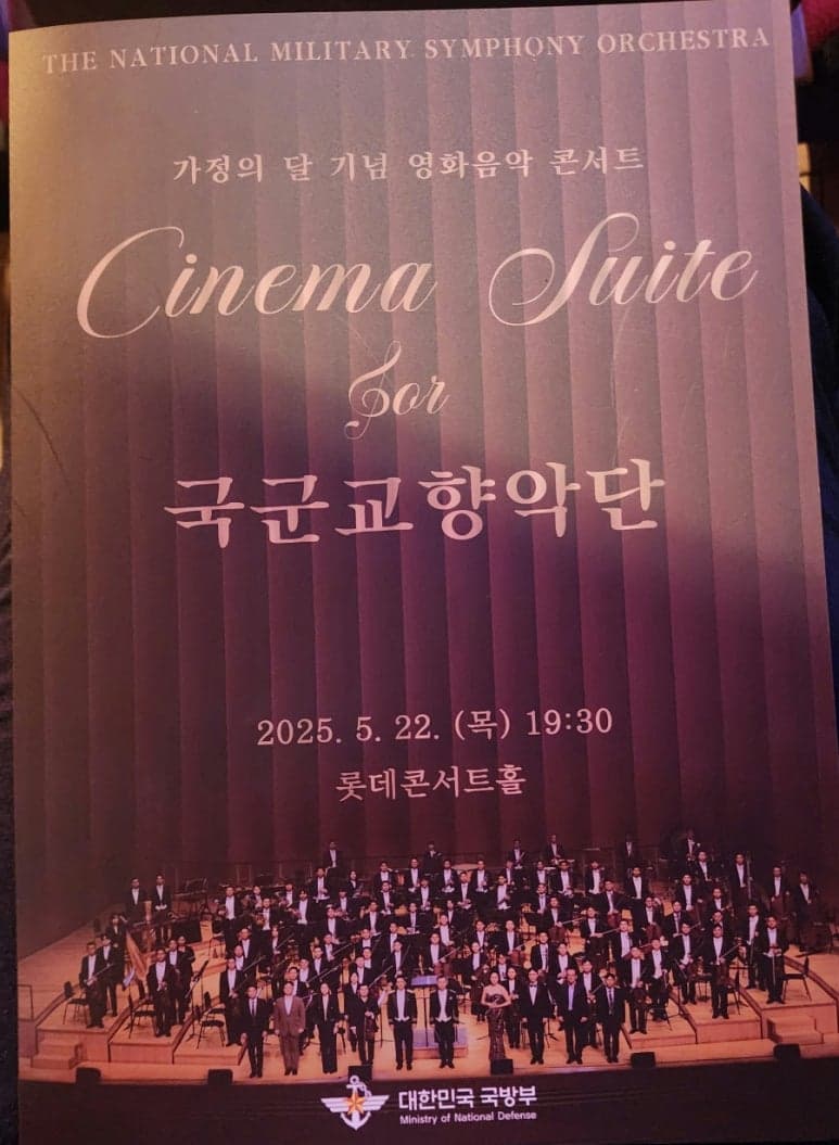 국군교향악단 가정의 달 기념 영화음악 콘서트