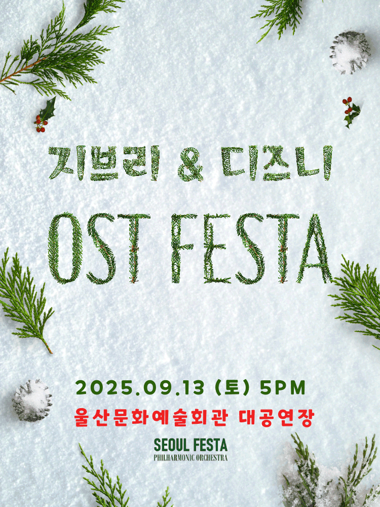 지브리 & 디즈니 영화음악 FESTA [울산]