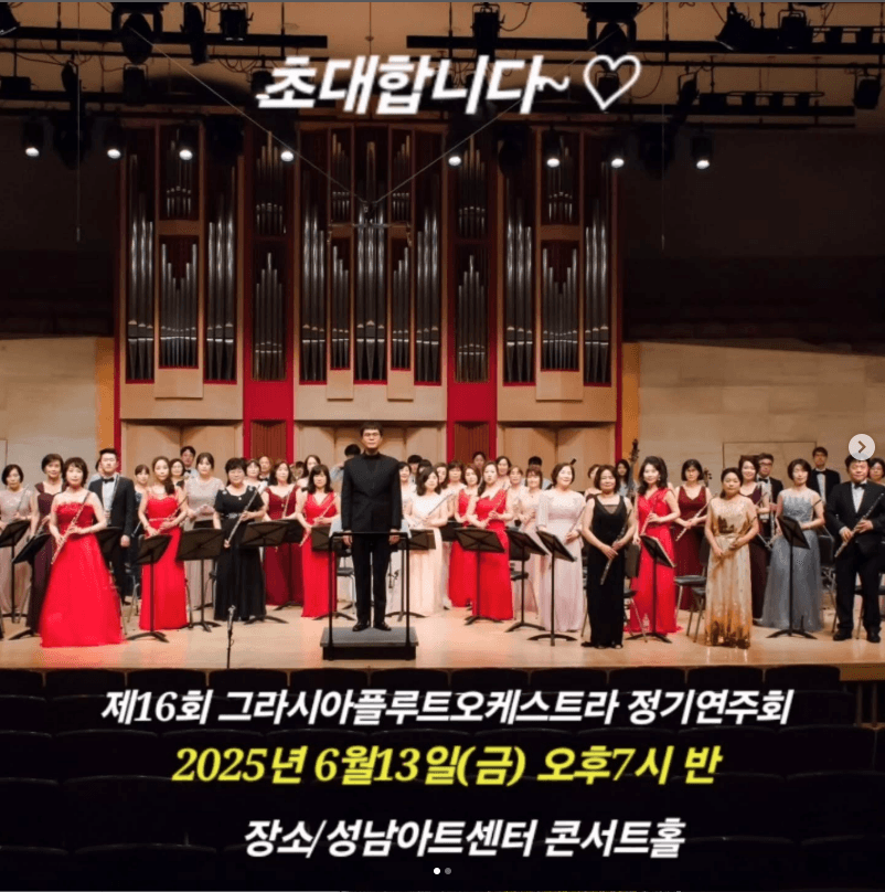 그라시아 플루트 오케스트라
