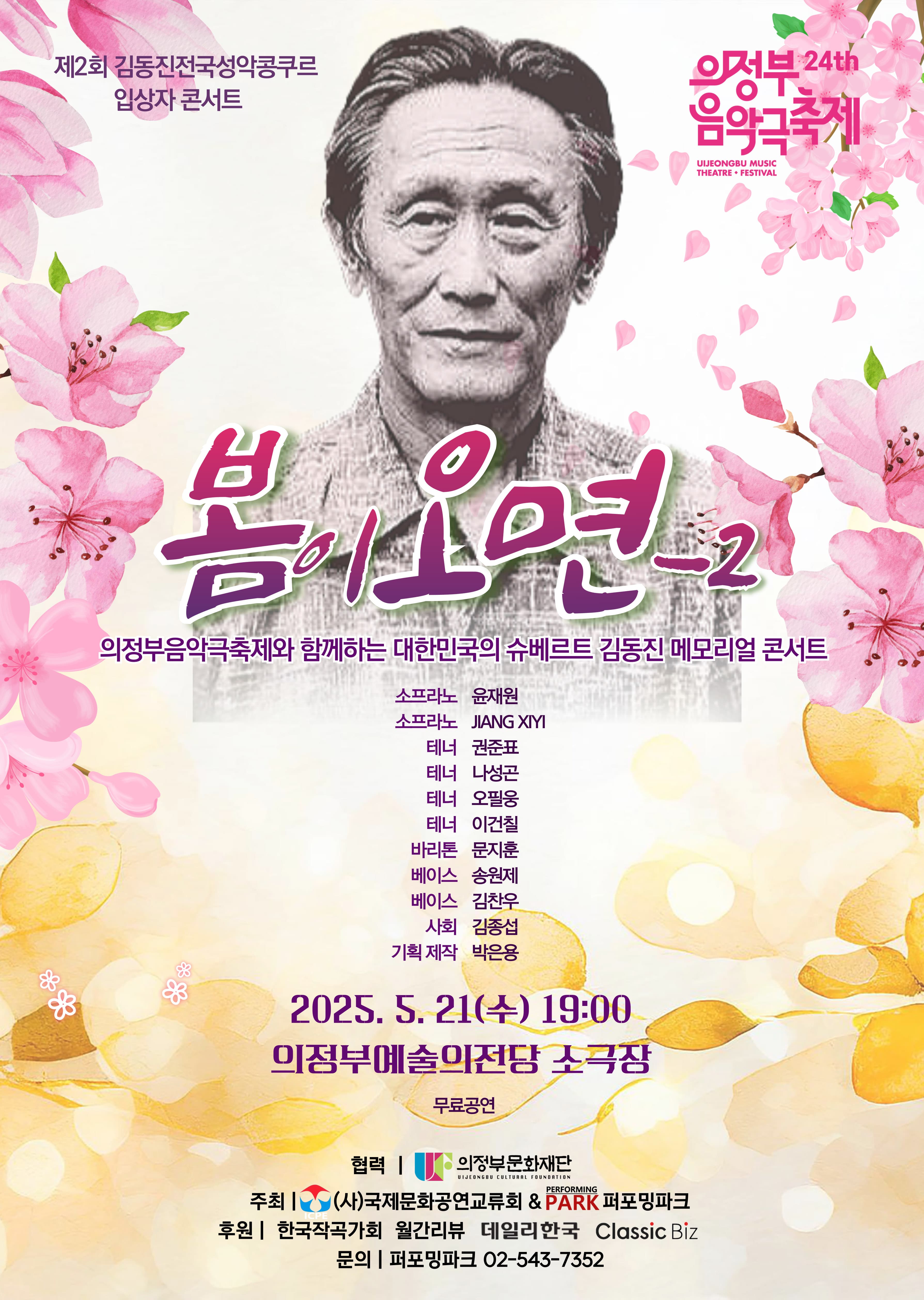 제24회 의정부 음악극축제, 봄이 오면-2