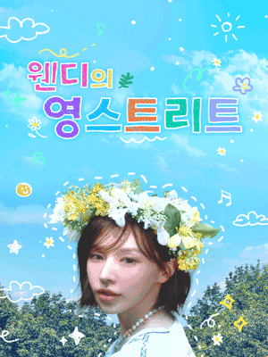 K-컬처박람회 Ⅹ SBS 파워FM 웬디의 영스트리트 [천안]