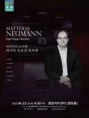Matthias Neumann 오르간 초청 연주회 [인천]
