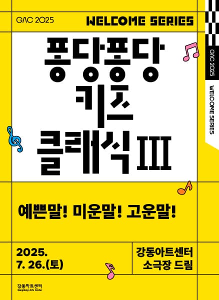 퐁당퐁당 키즈 클래식 Ⅲ: 예쁜말! 미운말! 고운말!