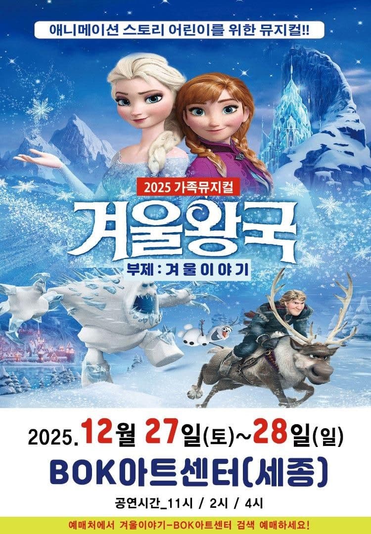 겨울왕국: 겨울이야기 [세종]