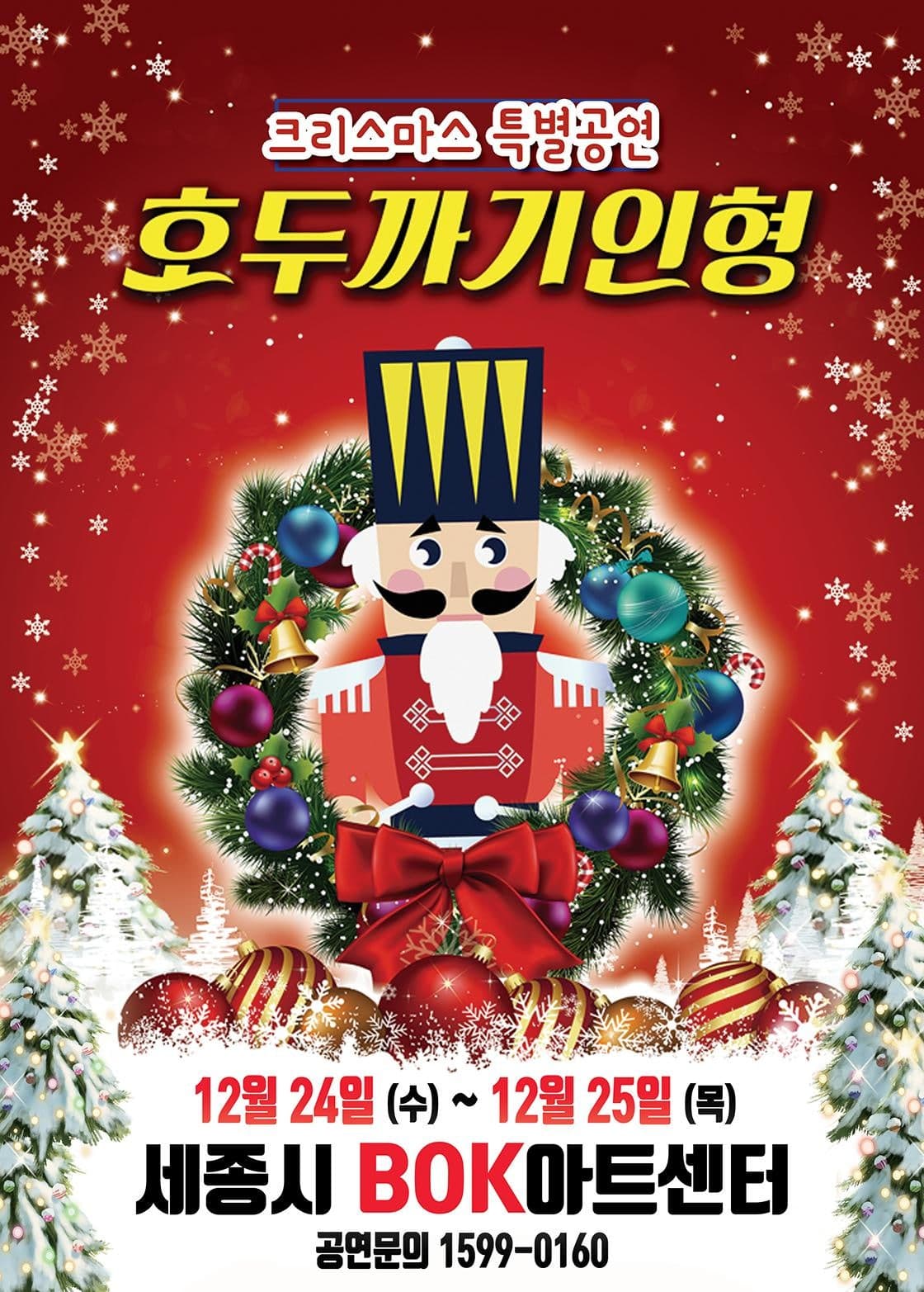 호두까기인형 [세종]