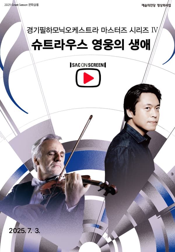 SAC ON SCREEN, 경기필하모닉오케스트라 마스터즈 시리즈 Ⅳ. 슈트라우스 영웅의 생애 [진주] (영상화)