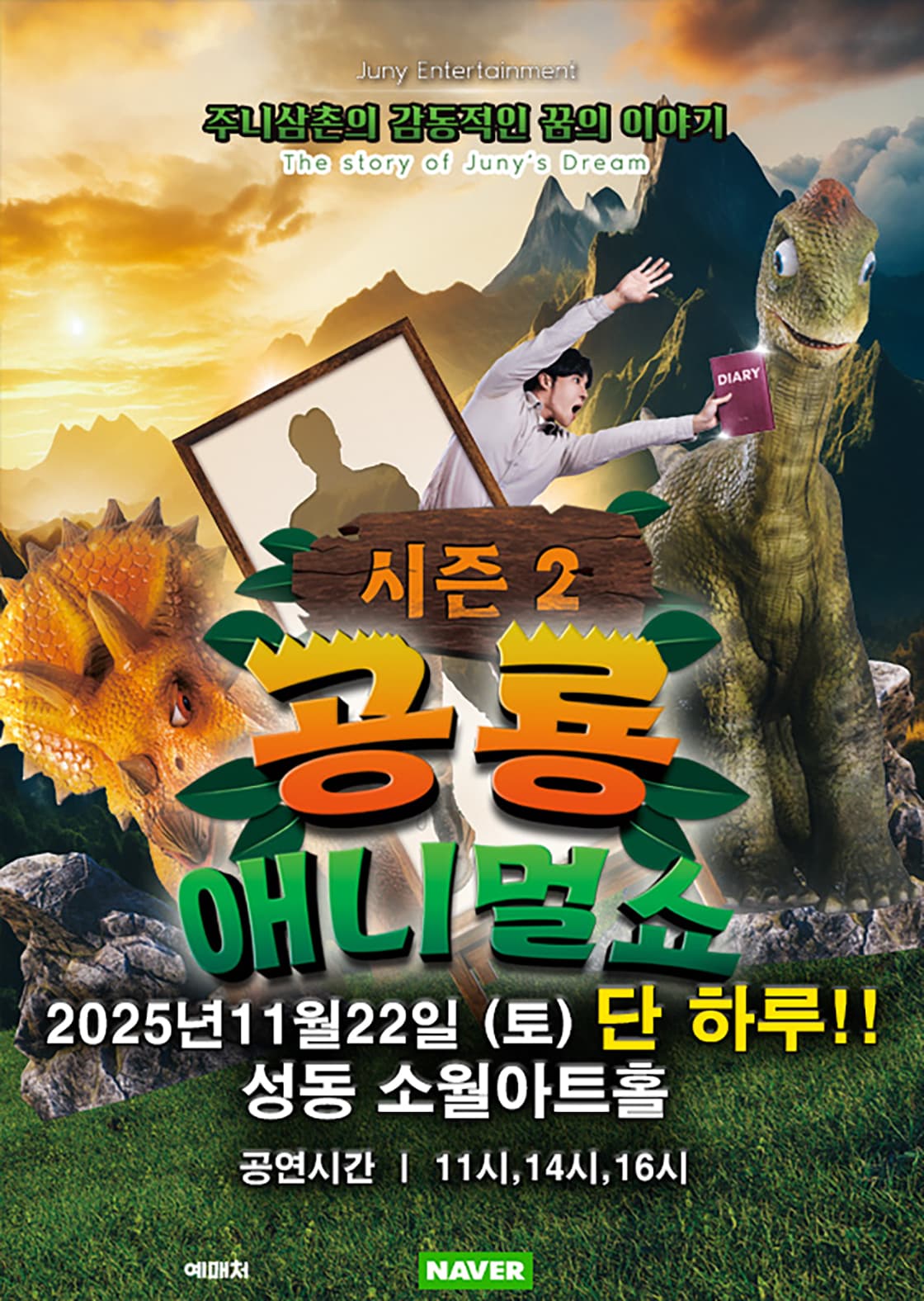 공룡 애니멀 쇼 시즌2 [서울 성동]