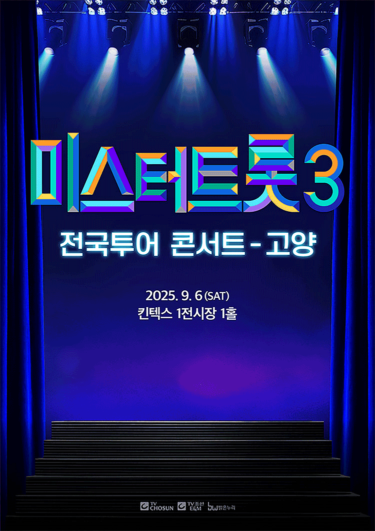 미스터트롯3 전국투어 콘서트 [고양]