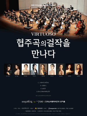 제54회 비르투오조 정기연주회: Virtuoso, 협주곡의 걸작을 만나다 [전주]