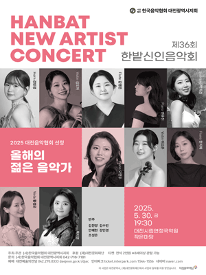 제36회 한밭신인음악회 [대전]